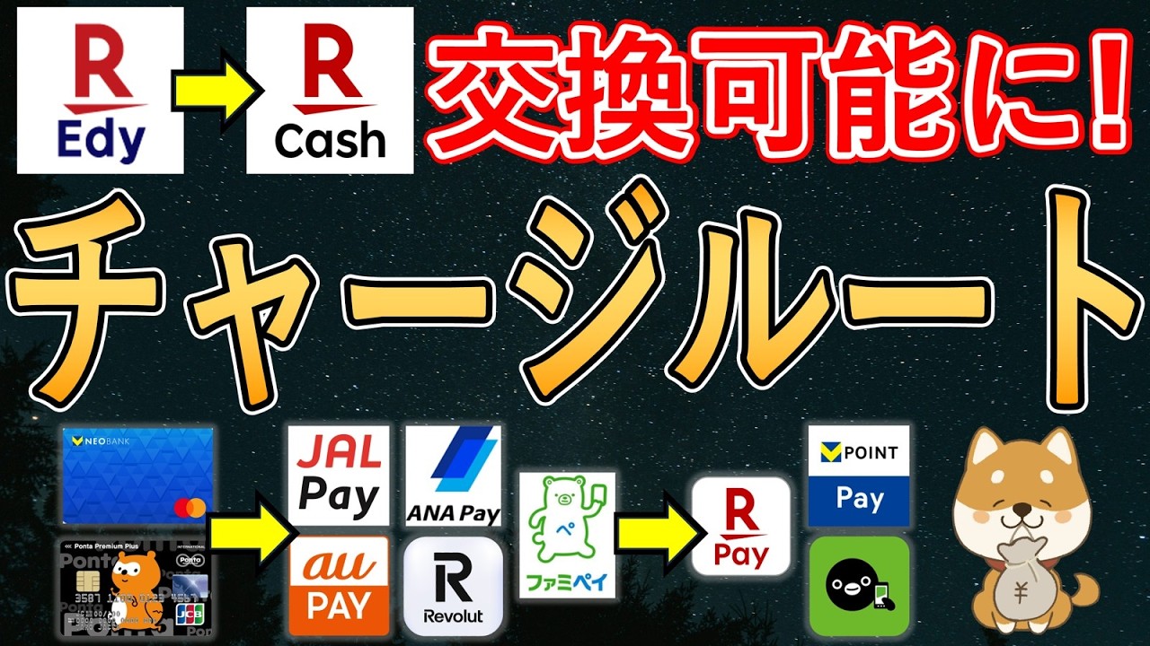 【最新チャージルート】iPhoneユーザーでも楽天Edy&rarr;楽天キャッシュ交換可能に！JAL Pay・ANA Pay・au Pay・ファミペイ・Revolutのルートとおすすめなクレジットカードを紹介！