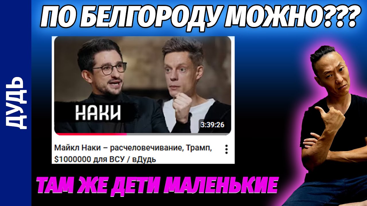 НПО - ДУДЬ пытается сделать виноватой ЖЕРТВУ. Удары по Белгороду - это норм?