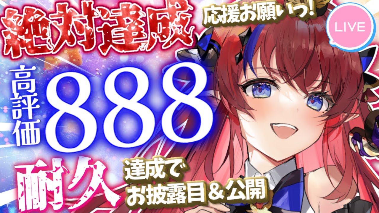 【 #歌枠 】高評価『888』達成ありがとう✨達成でお披露目ｱﾘ!!!! アナタの👍が応援に！初見さんも💥 ボカロ・アニソン🎶 #赤魔アザト【#karaoke #新人Vtuber #singing 】