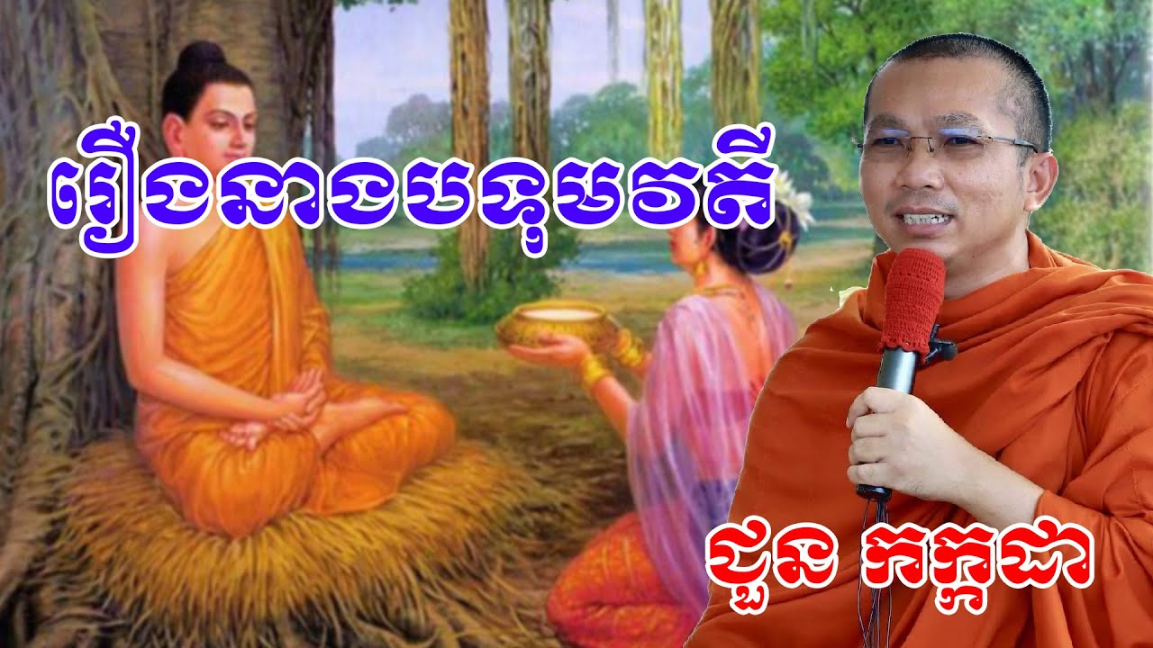 រឿងនាងបទុមវតី chounkakada #ជួន កក្កដា#ដោយព្រះធម្មវិជ្ជា #ជួនកក្កដា