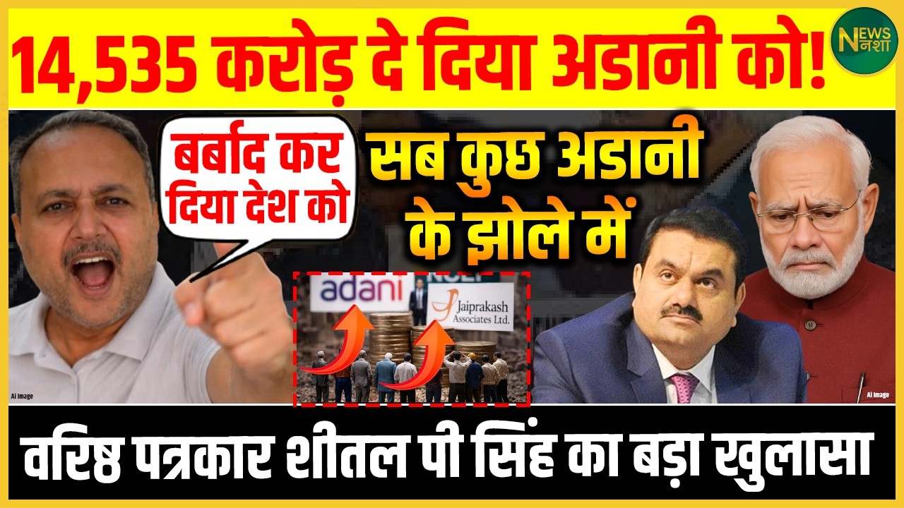 ₹14,535 करोड़ का मामला गरमाया! Adani Deal पर उठे बड़े सवाल! | Newsnasha