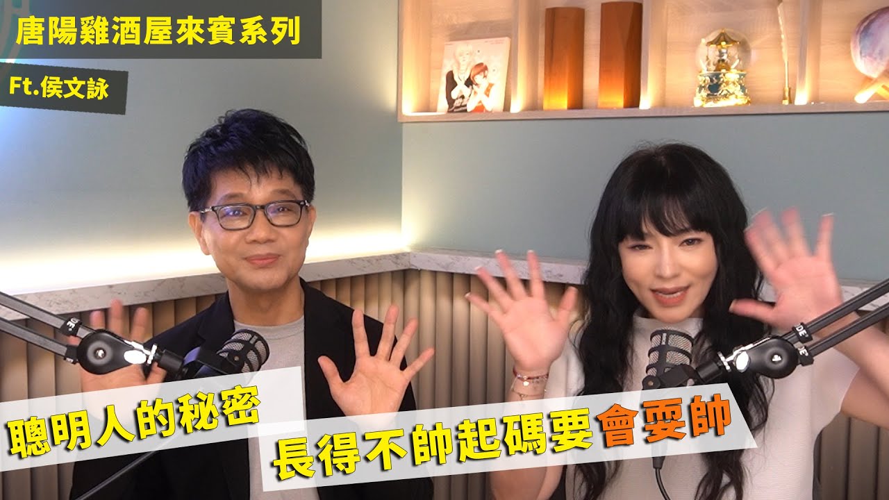 【唐陽雞酒屋】不是聰明就夠了ft.侯文詠