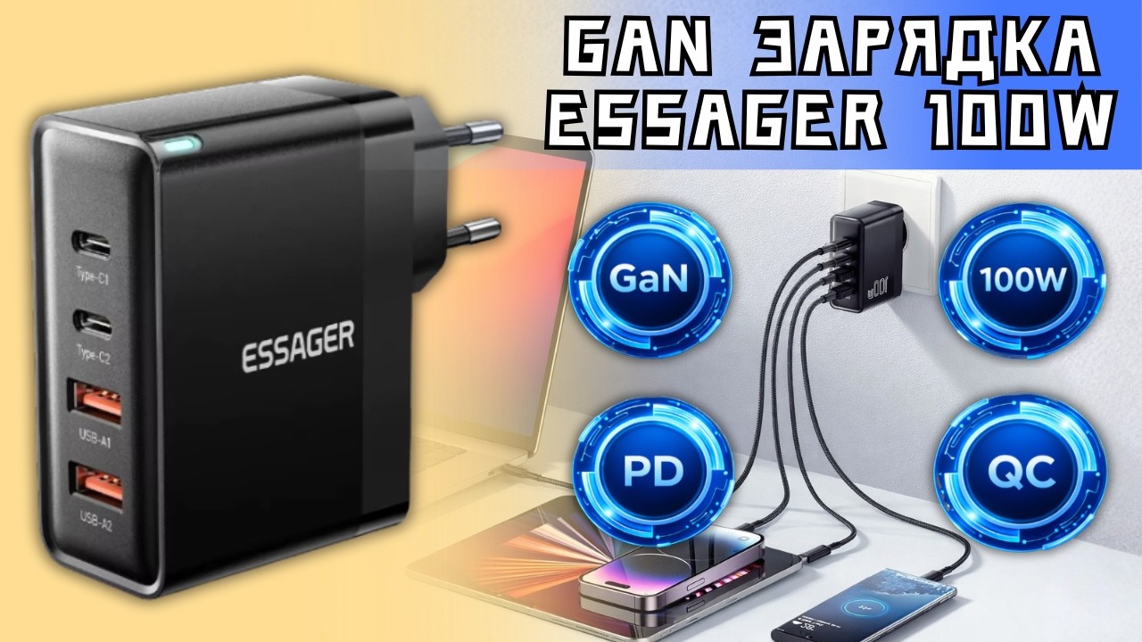 УНИВЕРСАЛЬНЫЙ БЛОК ЗАРЯДКИ ESSAGER 100W. БЫСТРАЯ GAN ЗАРЯДКА ДЛЯ НОУТБУКА И СМАРТФОНА
