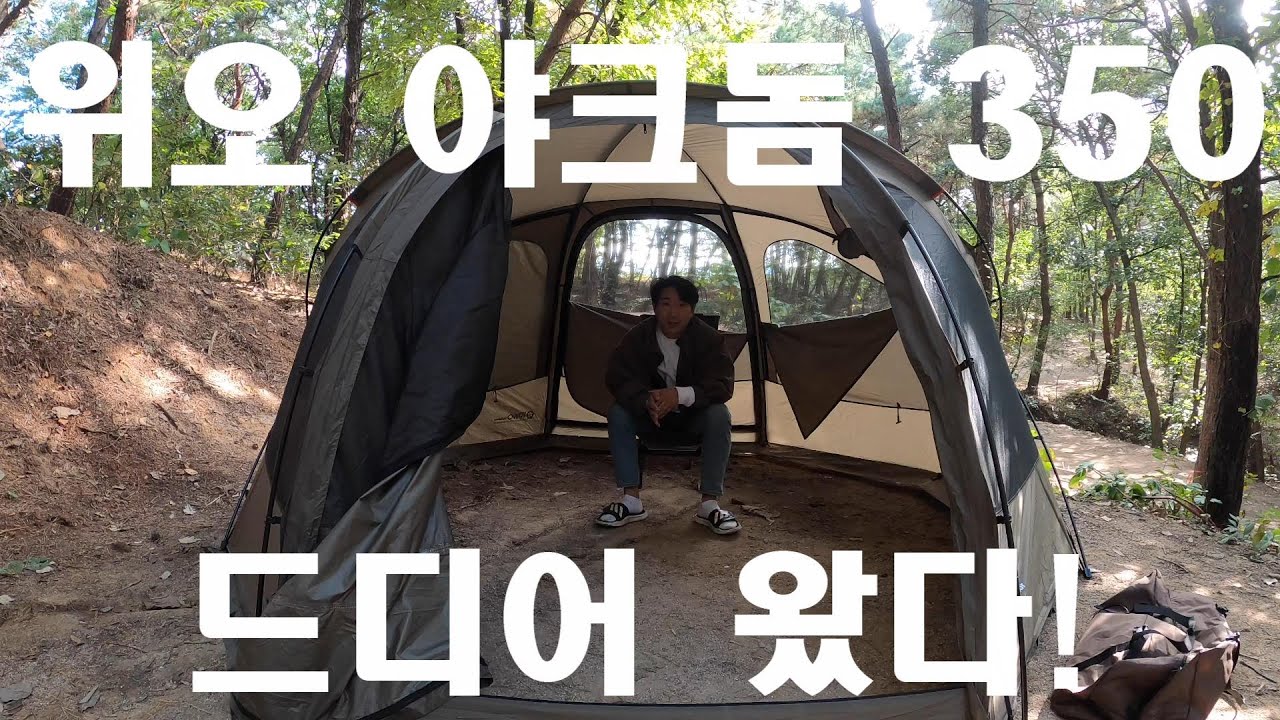 위오 야크돔 350 텐트리뷰 #솔캠#오토캠핑#난로#철판#경기도#집에서10분#씨알농장캠핑장