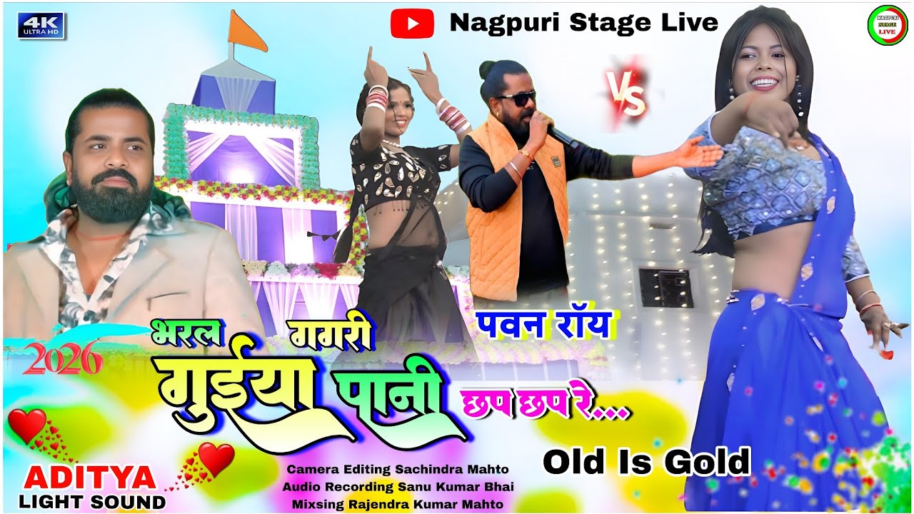 भरल_गगरी_गुईया_पानी_छप_छप_रे...🌿pawan roy nagpuri stage program🍀nagpuri archestra program