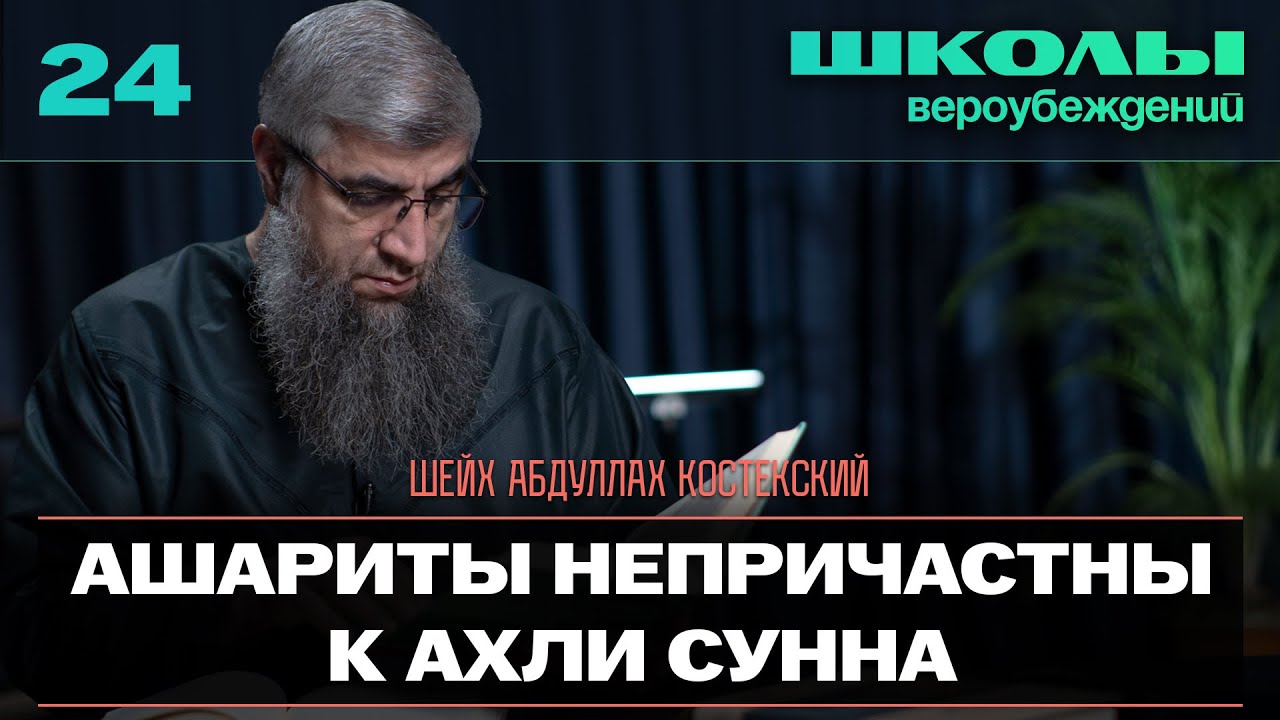 Ашариты непричасны к ахли сунна   Школы вероубеждений 24