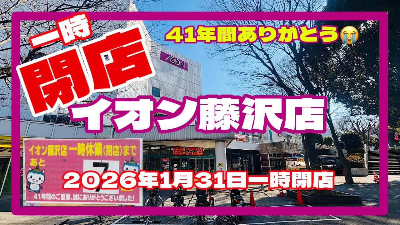 【一時閉店】　イオン藤沢店　駐車場　　2026年1月31日一時閉店
