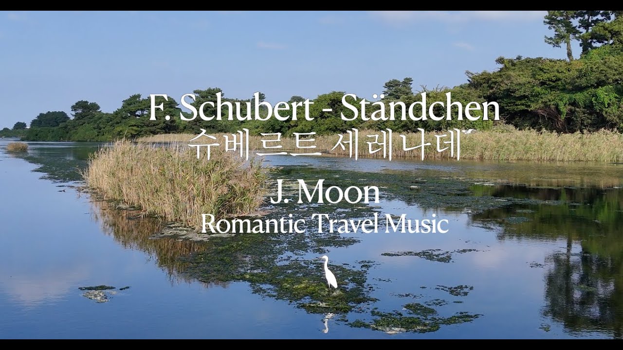F.Schubert - Ständchen 슈베르트 세레나데