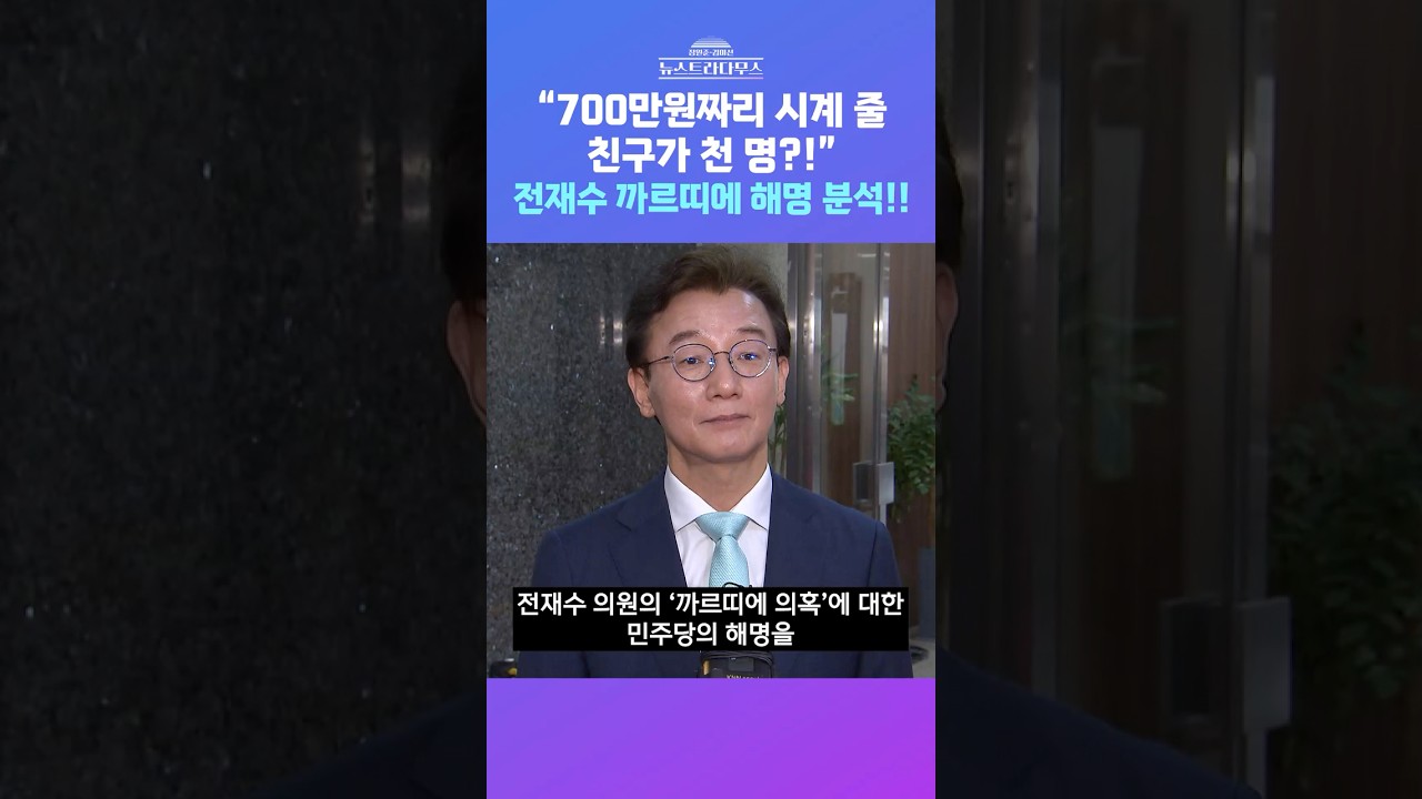 [뉴스트라다무스] 전재수 '까르띠에 시계 수리 의혹'에 양태정, 