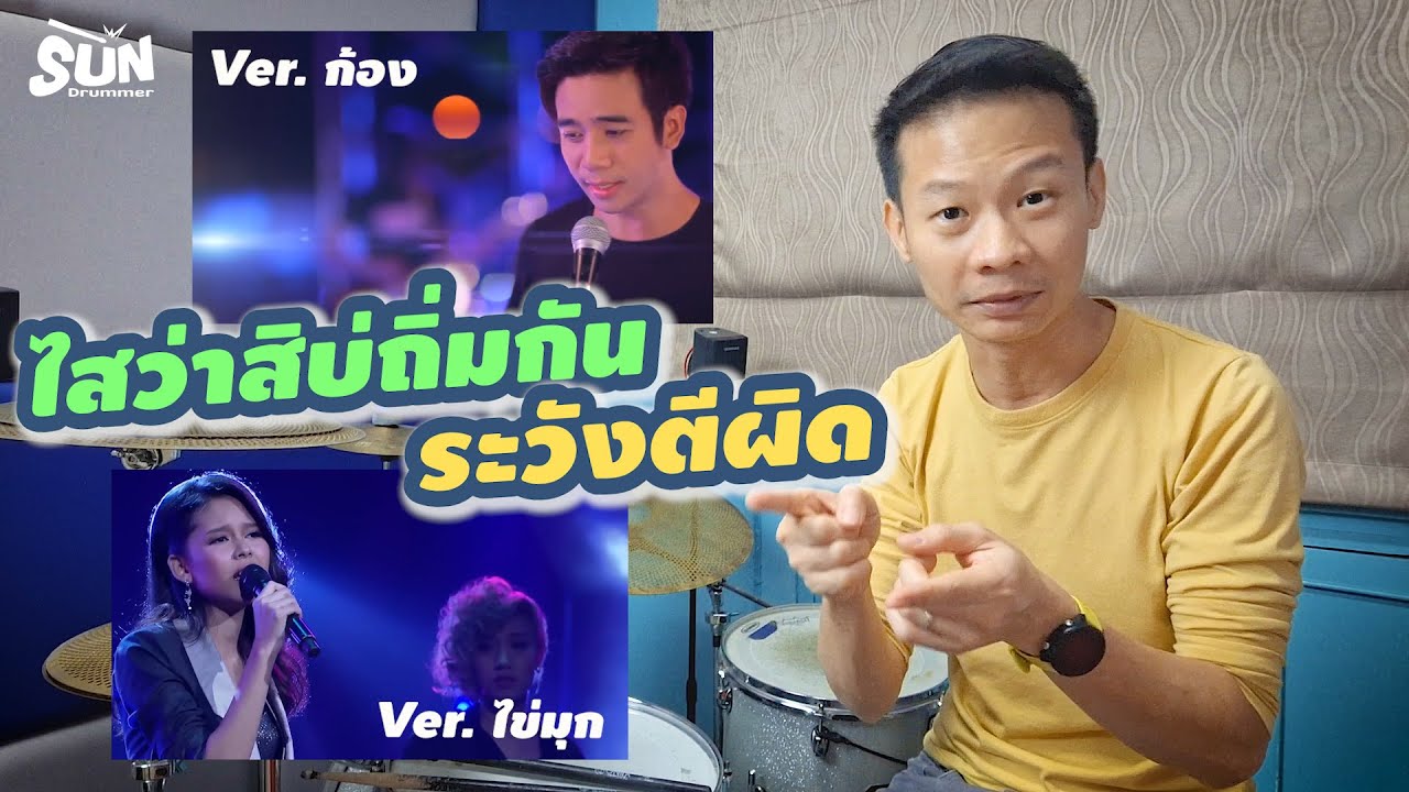 ระวังตีผิด เพลงไสว่าสิบ่ถิ่มกัน ver. ก้อง vs ไข่มุก