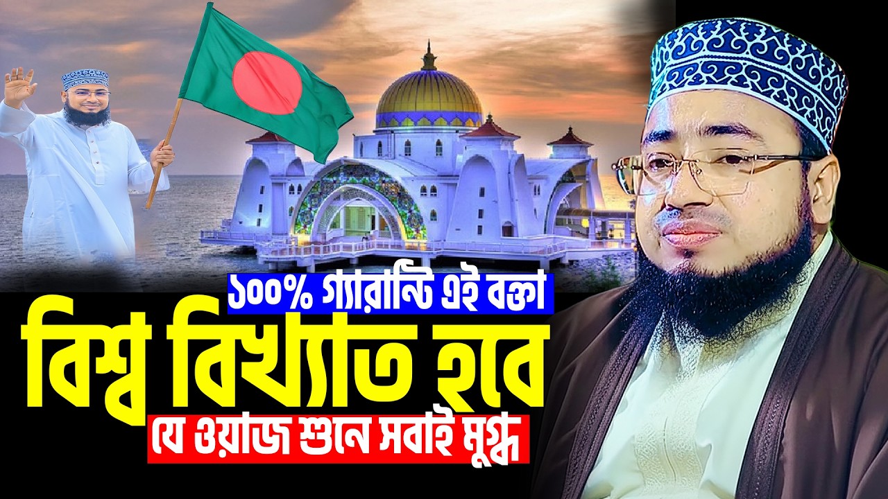 ১০০% গ্যারান্টি এই বক্তা বিশ্ব বিখ্যাত হবে । যে ওয়াজ শুনে সবাই মুগ্ধ । mufti jahirul islam faridi