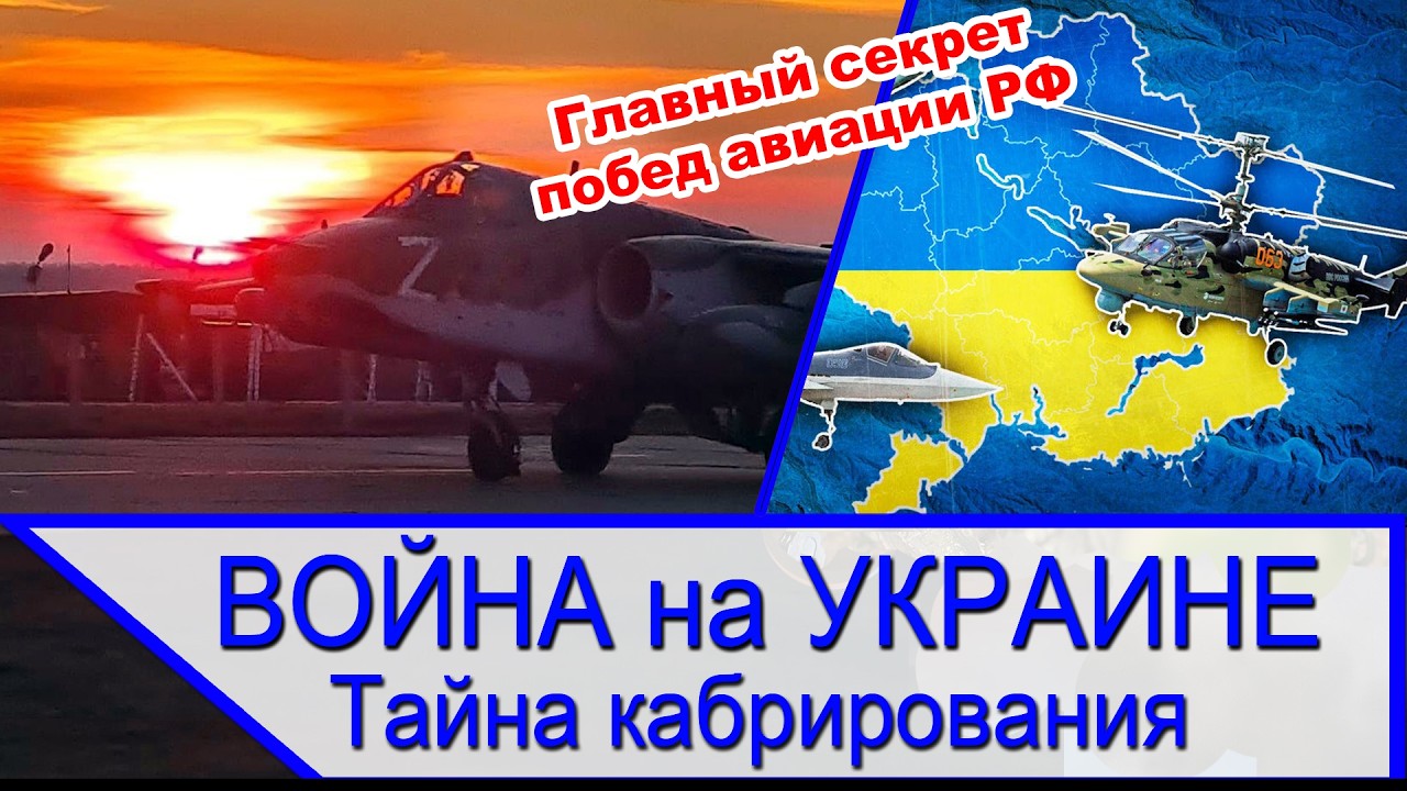 Кабрирование - Главный секрет побед ВКС России