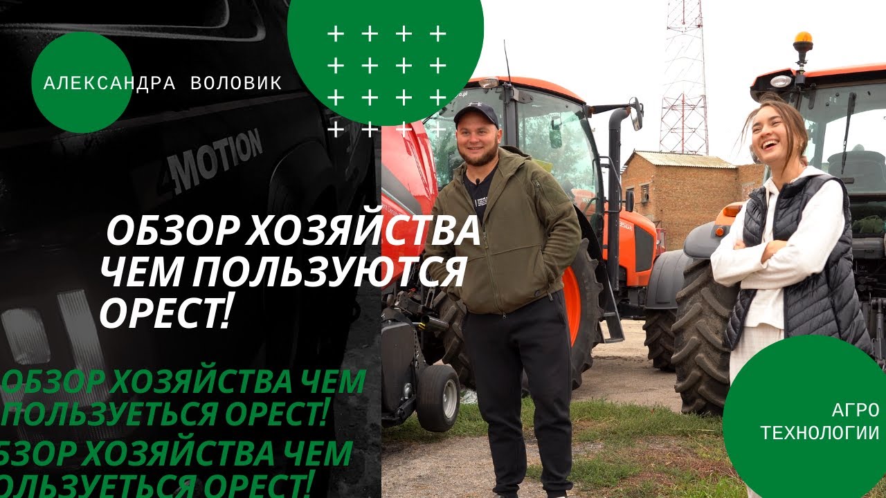 Обзор техники на технополь-агро | NARMADA, VOLTA, YUKON, VENTA, KUBOTA, MZURI, VADERSTAD.
