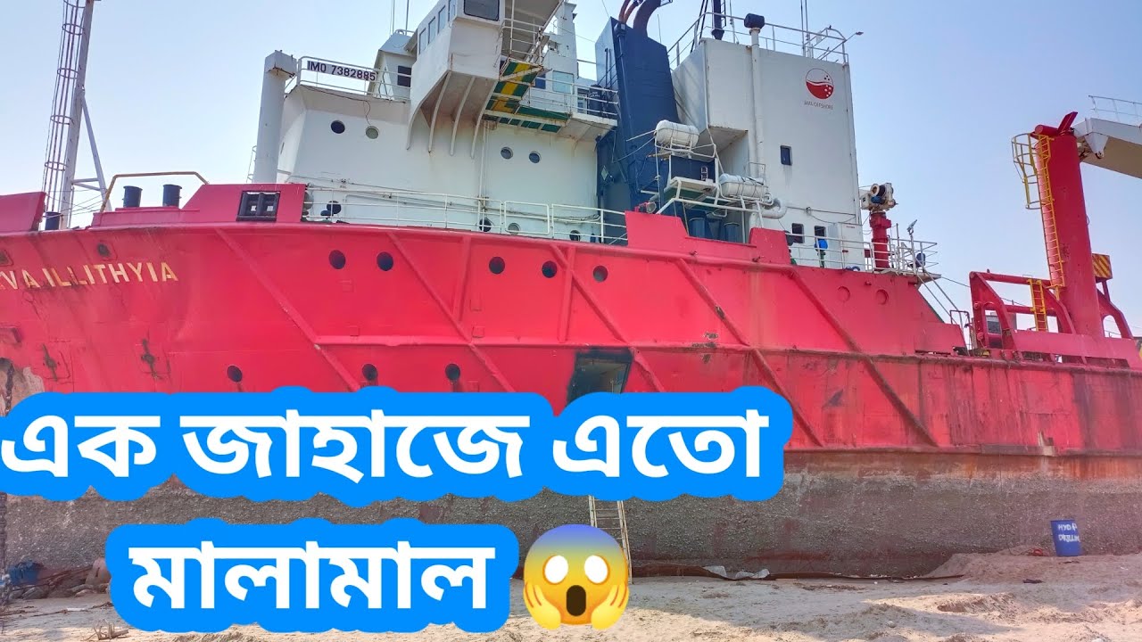 চলুন দেখে আসি কি মালামাল আছে এই জাহাজে । শিপ ইয়ার্ডে যে ভাবে বিক্রয় হয় পুরাতন মালামাল। Ship Yard 22.