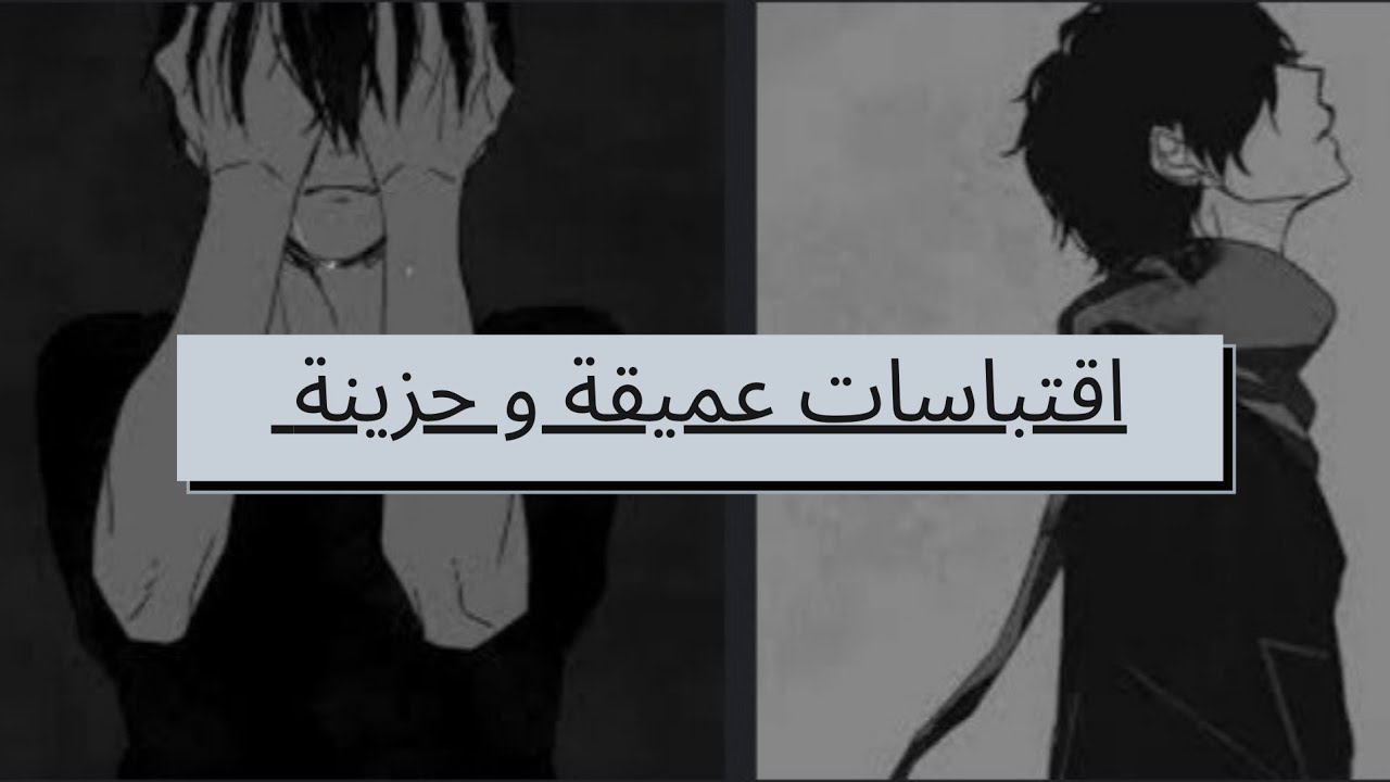 اقتباسات حزينة و عميقة 🖤☁️ ( الجزء ٣ )