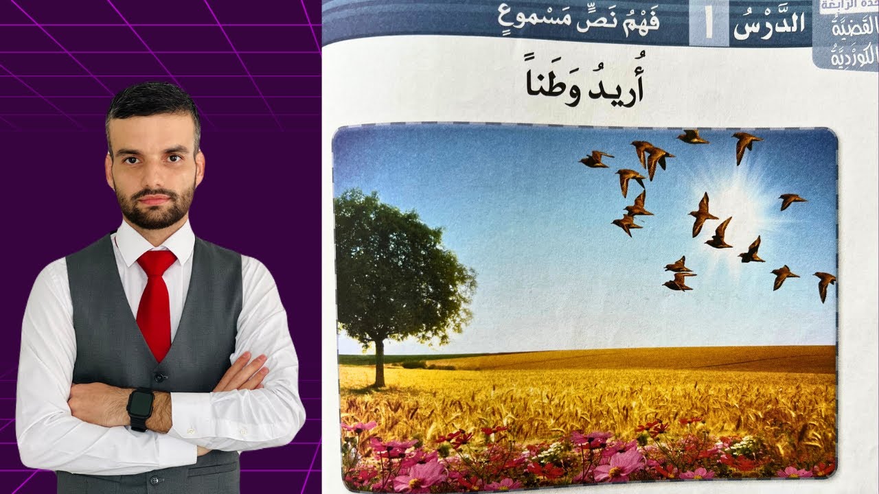 عەرەبی پۆلی ٩ أريد وطنا لەگەڵ ڕاهێنانەکان لاپەڕە ١٢٢