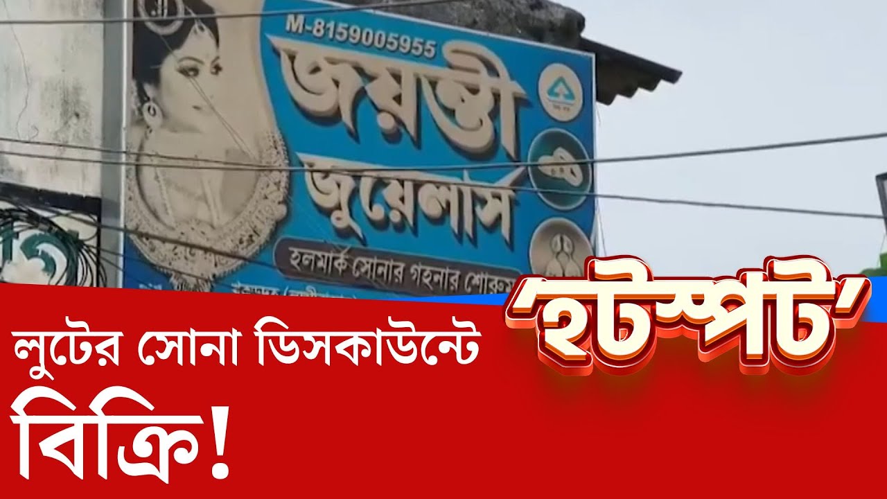 Tamluk Dacoity: নিজের দোকানের জন্য অন্য দোকান লুট করতে ডাকাত ভাড়া