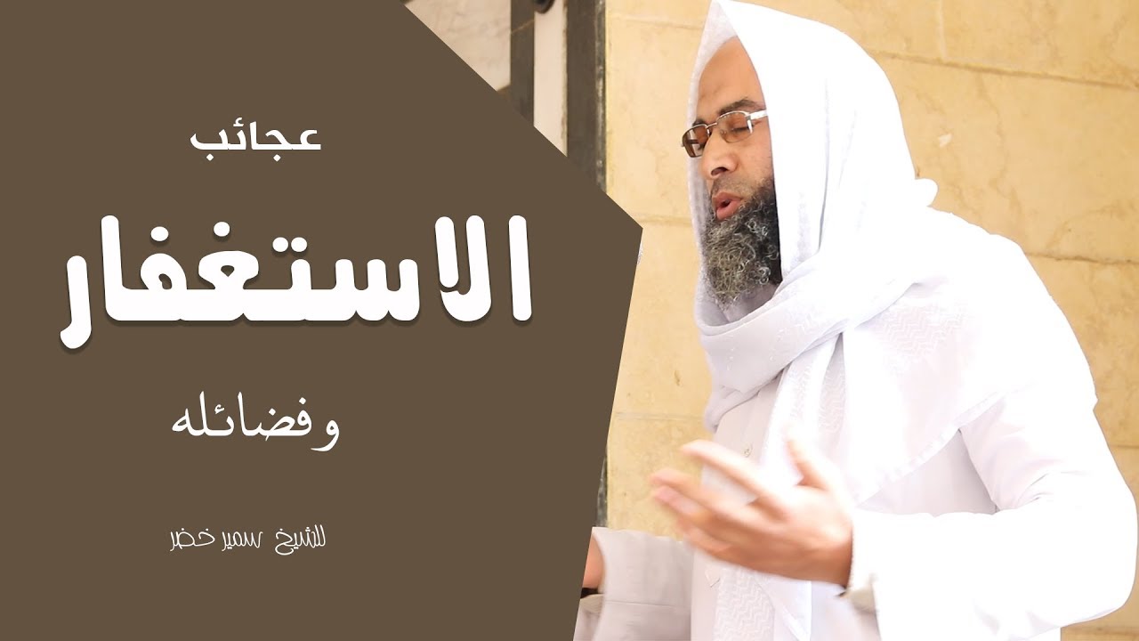 فضل الاستغفار | خطبة الجمعة | الشيخ سمير خضر