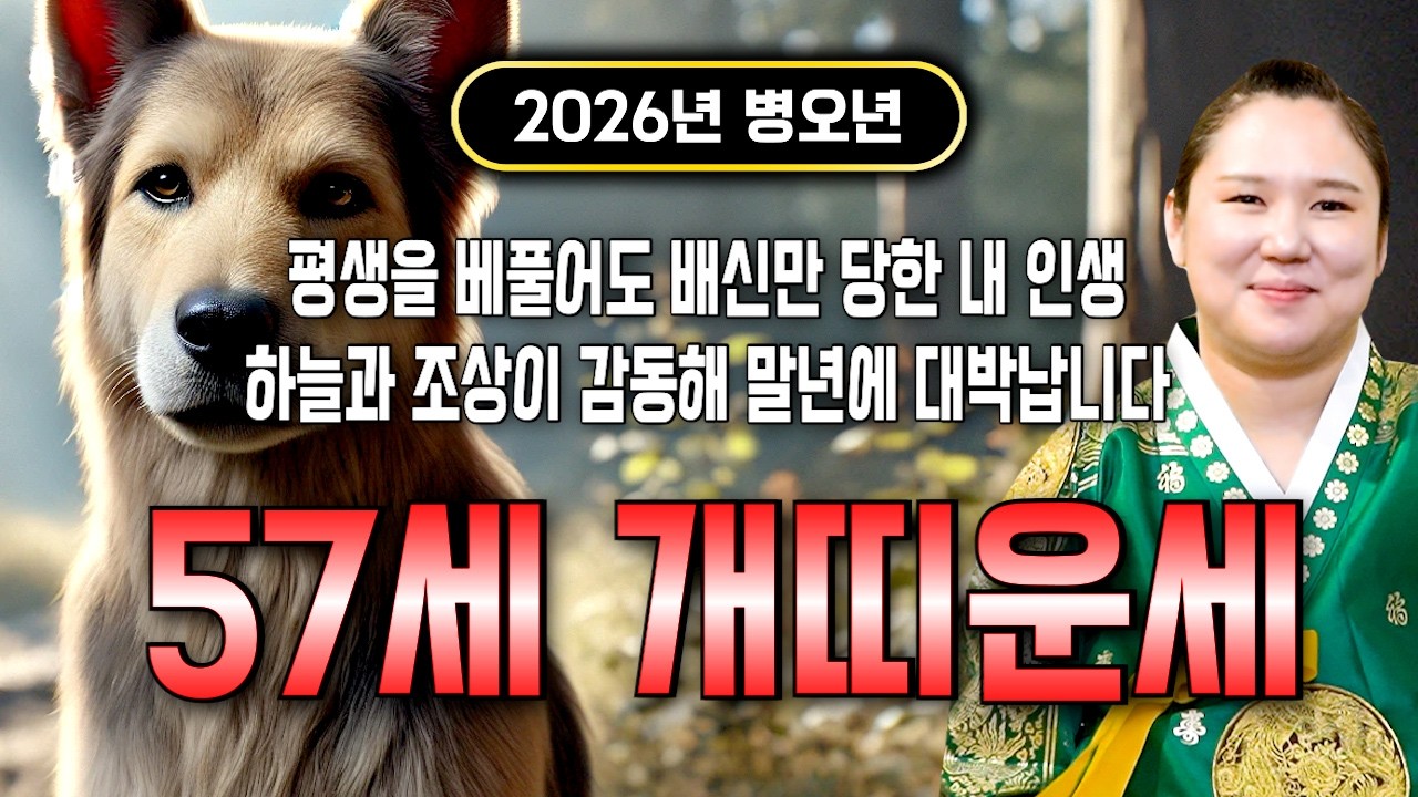 70년생 개띠 필수시청!✨2026년 1970년생 57세 개띠 신년운세✨1월부터 내 인생이 달라진다! 평생 놀고 먹을 금전 들어오고 문서,귀인까지 대박나는 70년생 개띠 운세