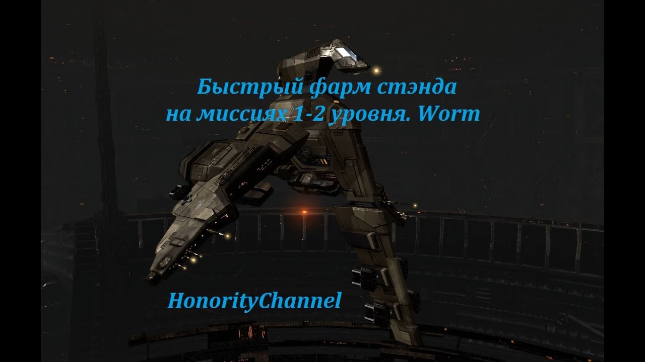 Eve Online - Быстрый фарм стэнда на миссиях 1-2 уровня. Worm