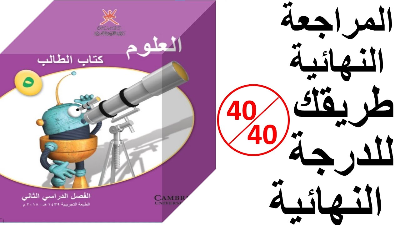 الاختبار النهائي علوم الصف الخامس الفصل الدراسي الثاني منهج كامبريدج
