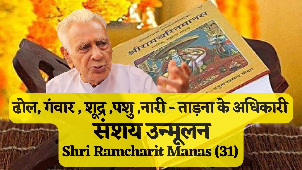ढोल, गंवार , शूद्र ,पशु ,नारी - ताड़ना के अधिकारी | संशय उन्मूलन | रामचरितमानस | TADANA ADHIKARI