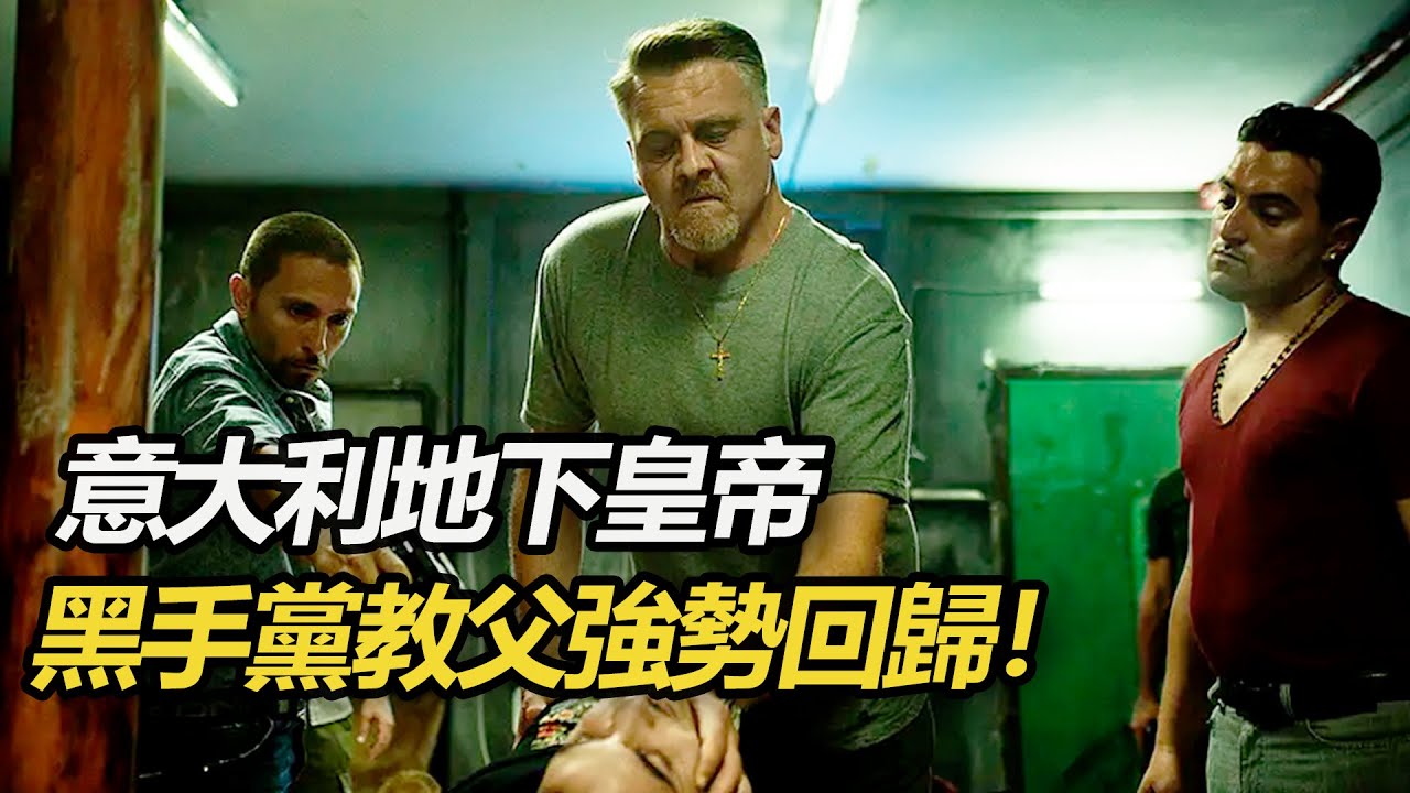 意大利地下皇帝強勢歸來！黑手黨大佬被捕入獄，手下叛變家族分裂，出獄後他選著了覆滅一切！一口氣看完意大利黑幫神作《格莫拉》第二季