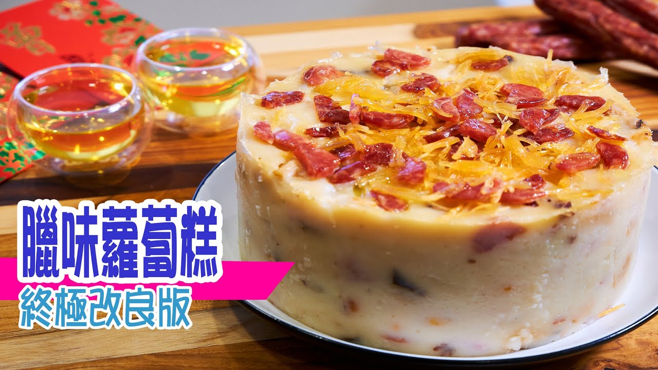 🥧臘味蘿蔔糕 | 獨家配方似明燈！不需靠估頭都暈！蘿蔔味道幾倍增！味道超群no.1 | Best Foolproof Turnip Cake (Lo Bak Go) [💬 Eng sub]