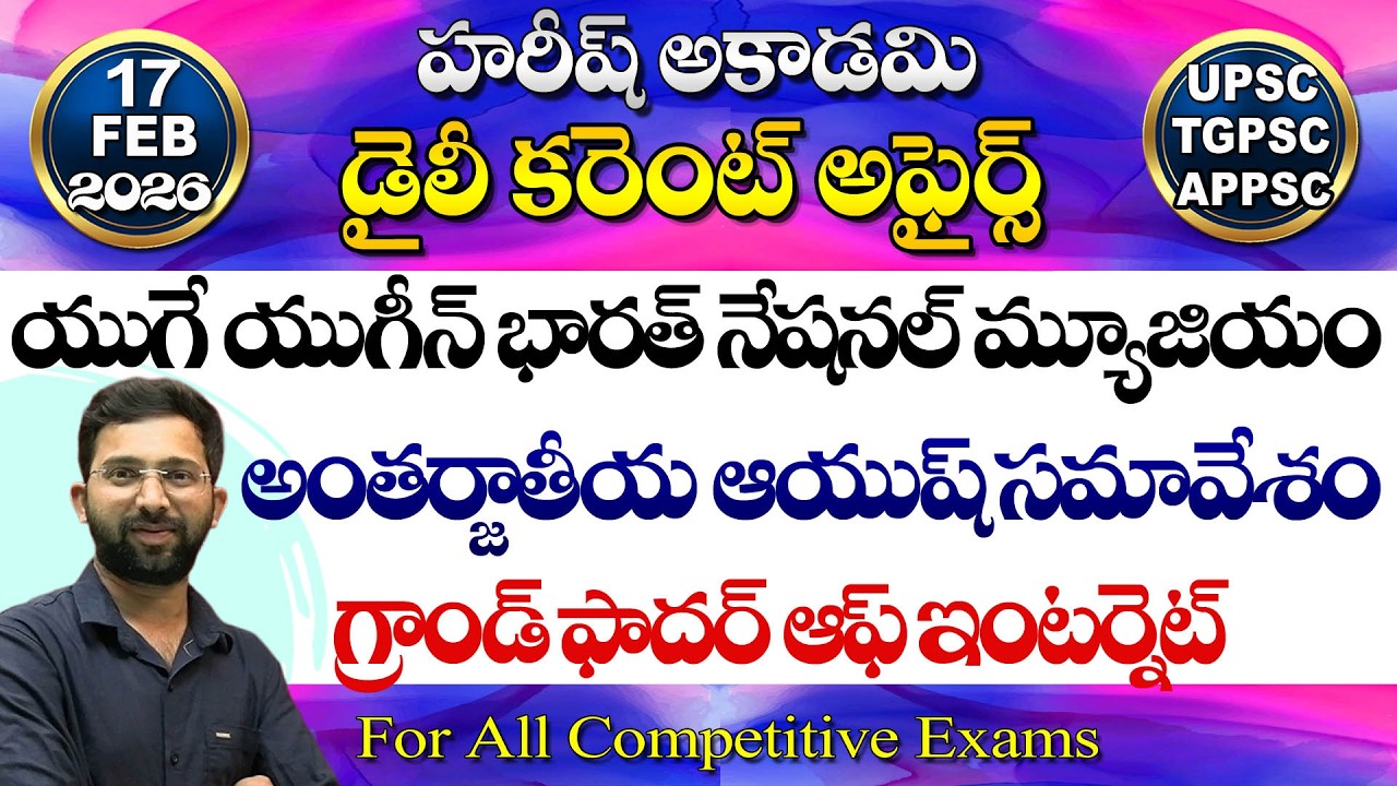 Daily Current Affairs Telugu | 17 February 2026 | Hareesh Academy | appsc | tspsc | GK | Group2 | SI