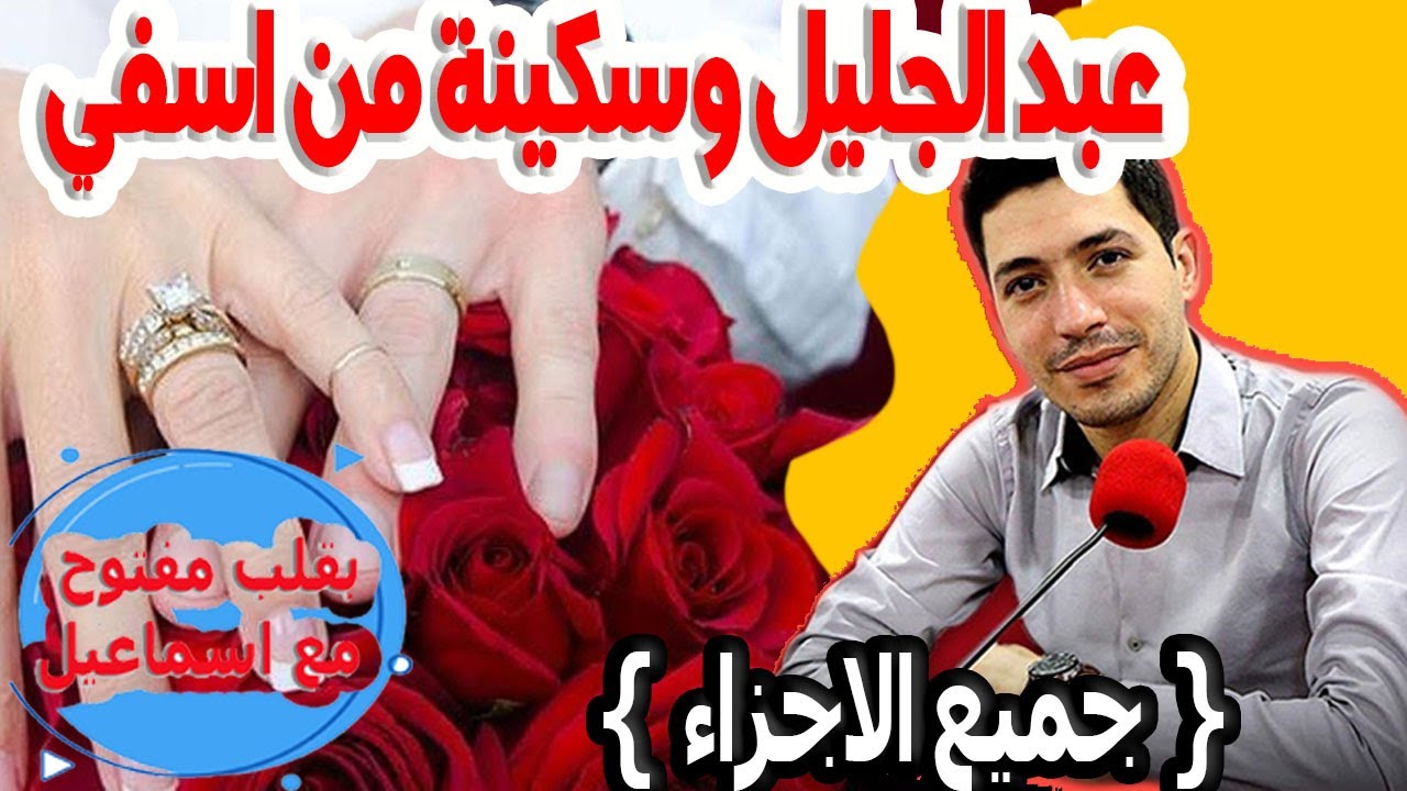 زواج العائلة وصل الي الطلاق بسبب العنف عبد الجليل وسكينة من اسفي  {جميع الاجزاء} بقلب مفتوح مع اسماع