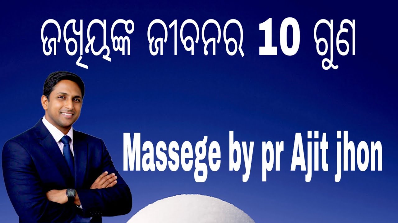 ଜଖୀୟଙ୍କ ଜୀବନର 10 ଟି  ଗୁଣ Messges by pr Ajit jhon