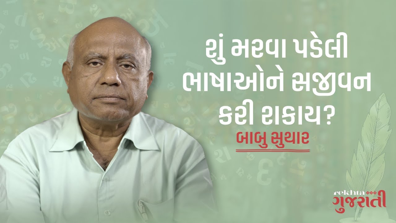 Bhasha ni Kediye with Babu Suthar - How to make language alive? EP02