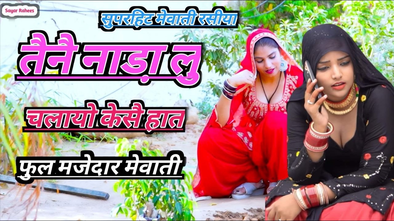 तैनै नाडा़ लु चलायो केसै हात LIVE #mewatilovesong #sayarrahees #mewatisedsong