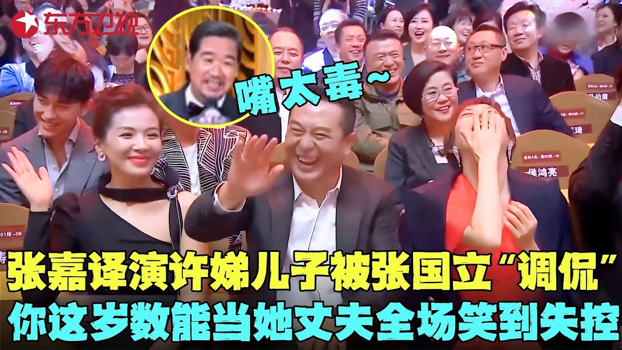 #张国立 嘴太毒！#张嘉译 演许娣儿子被吐槽：你这岁数都能演她丈夫，全场笑的停不下来！#许娣 #刘佩琦 #张晨光 #黄晓明 #杨幂 #电视剧品质盛典 clip
