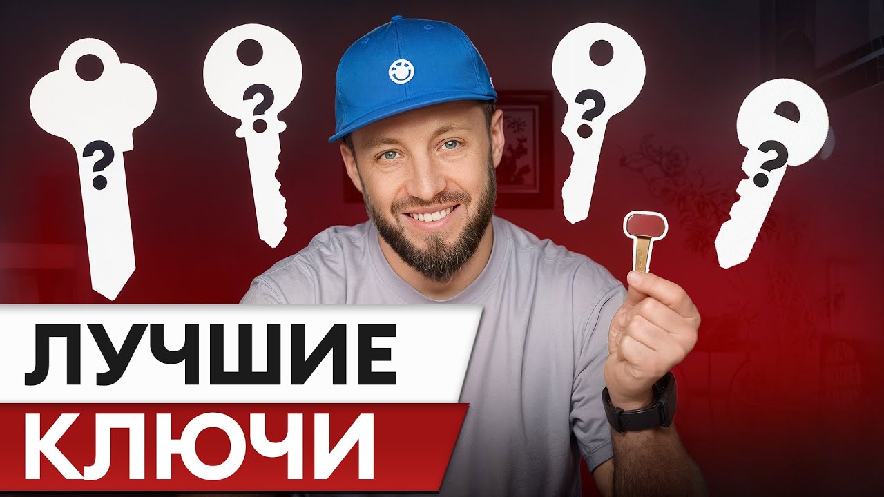 Сколько стоит САМЫЙ надежный ключ? / ТОП лучших замков для вашей двери!