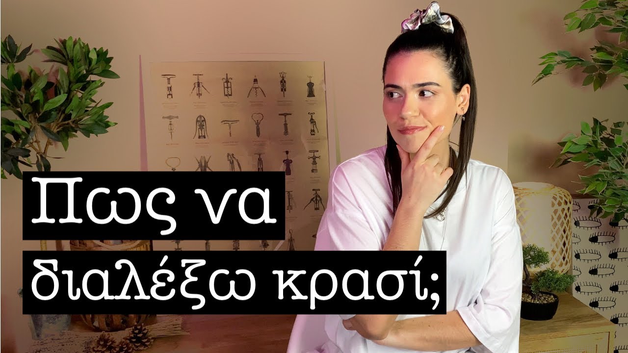 Πώς να διαλέξω κρασί? 🤔🍷