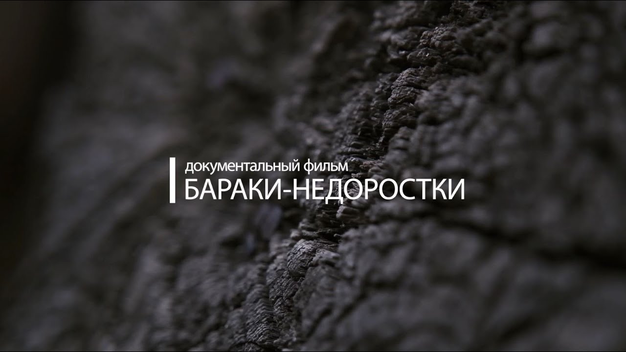 Бараки-недоростки / документальный фильм о неблагоустроенных 