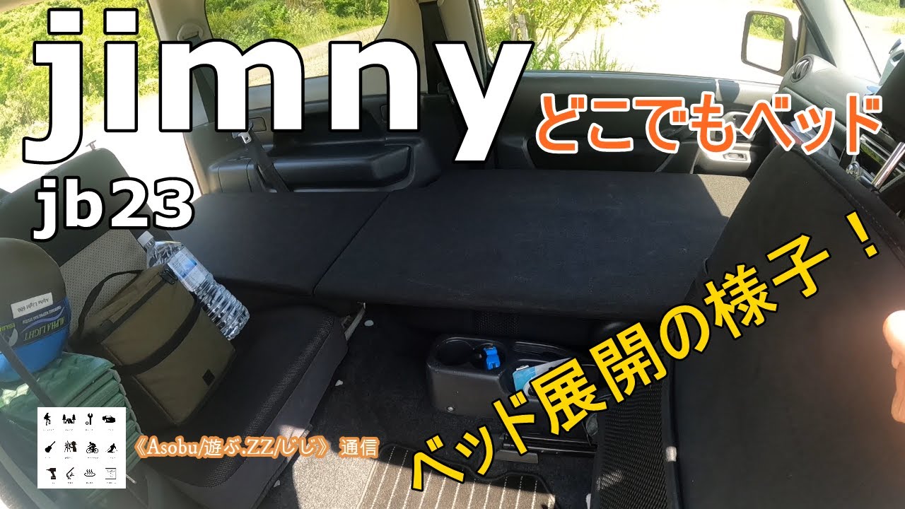 ジムニーjb23「どこでもベッド」のベッド展開の様子 【 my  jimny life 】184㎝のジジでも足を伸ばして寝れる！