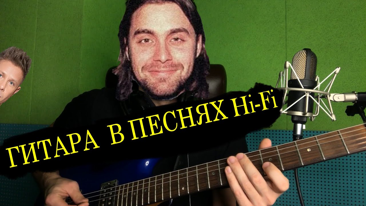 Гитара в песнях группы Hi-Fi