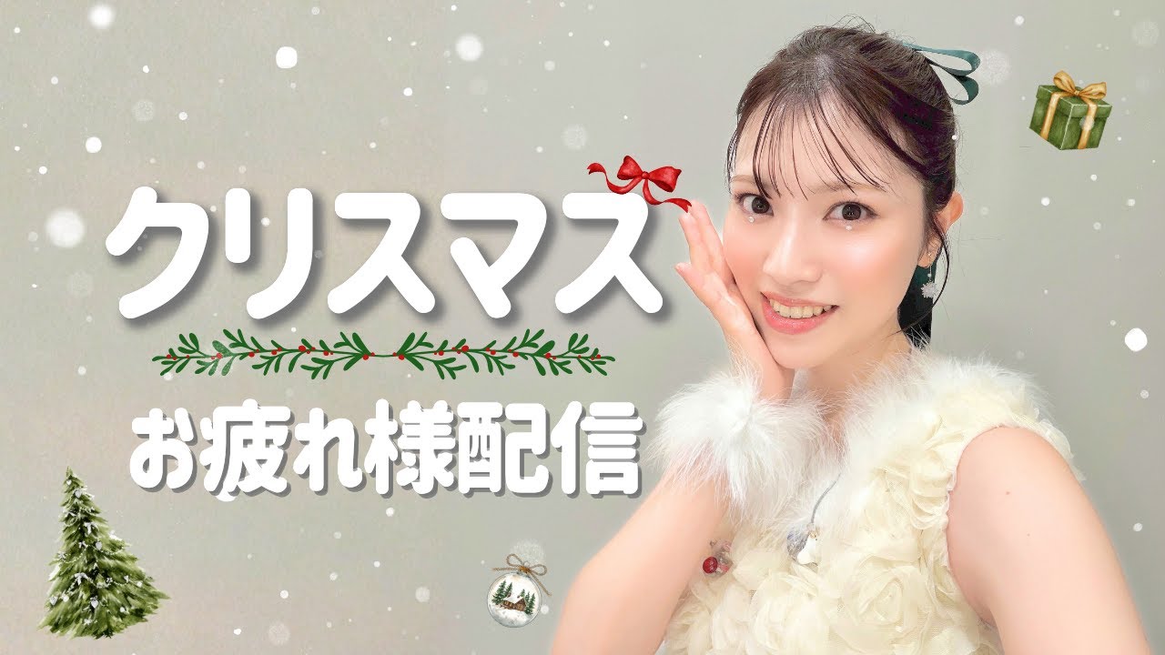 クリスマス🎄お疲れ様配信🎅
