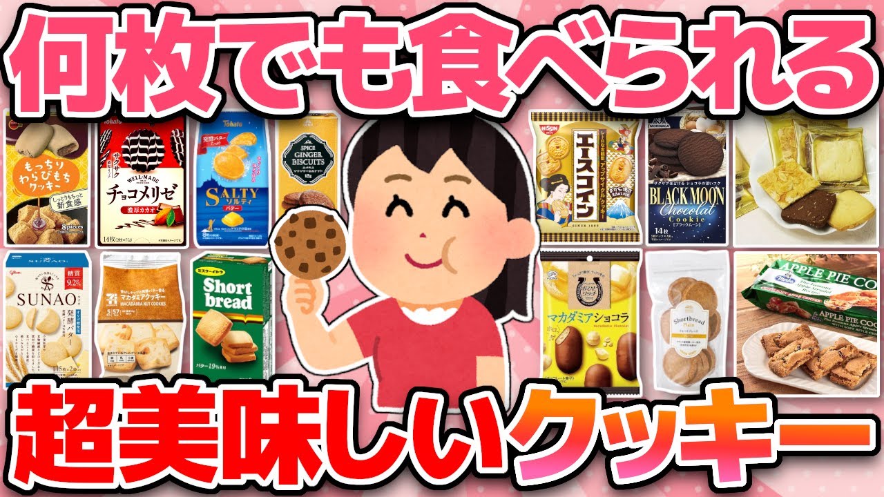 【有益】スーパーやコンビニなどお店で買える！美味しすぎてすぐ無くなるおすすめのクッキー！【ガルちゃんまとめ】