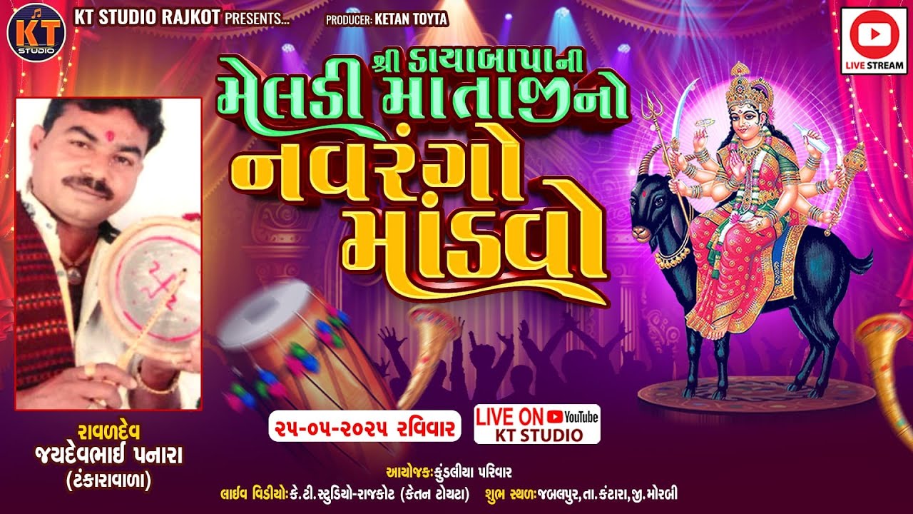 🔴LIVE🔴શ્રી ડાયાબાપા ની મેલડી માતાજી નો નવરંગો માંડવો ||Jaydevbhai Panara||જબલપુર (ટંકારા) 2025