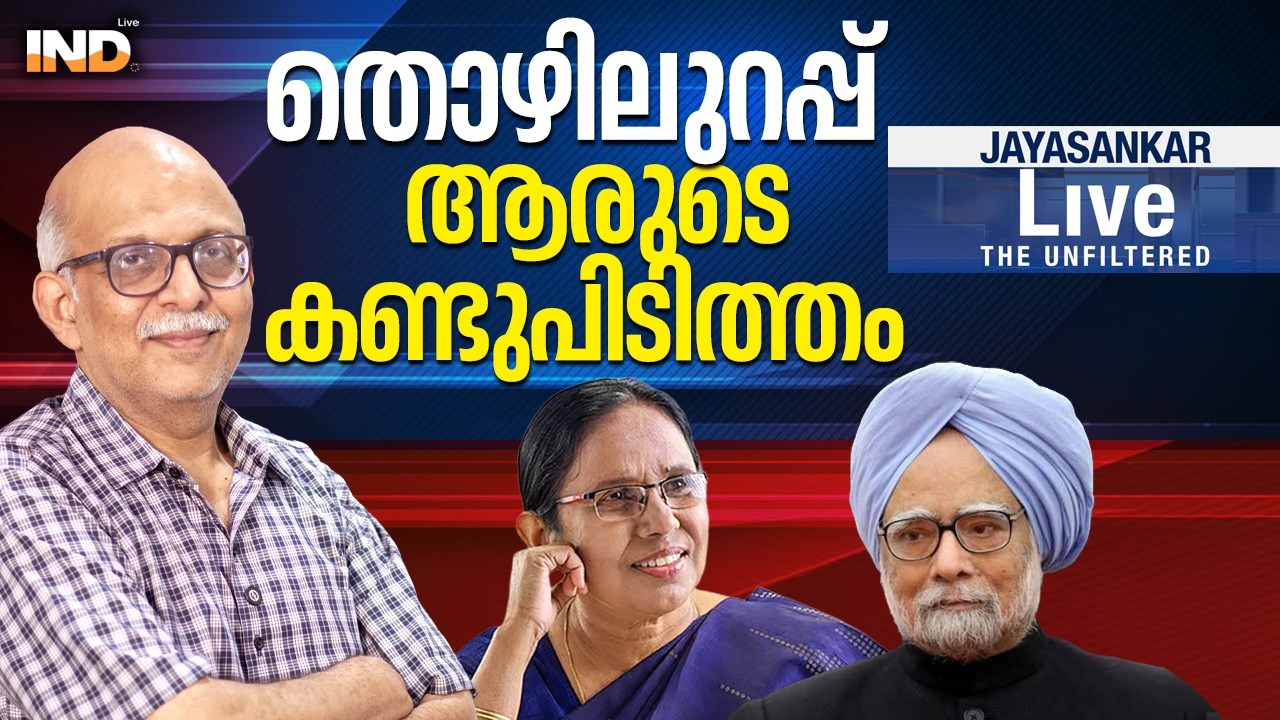 തൊഴിലുറപ്പ് ആരുടെ കണ്ടുപിടിത്തം .  12/02/26
