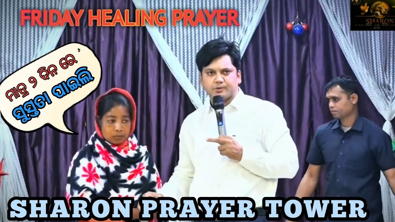 FRIDAY HEALING PRAYER 🙏🏻 SHARON PRAYER TOWER 💞💗 ମତ୍ରୋ ୨ ଦିନ ରେ ସୁସ୍ତତା ପାଇଲି 🛐❤️ #viiralvideo