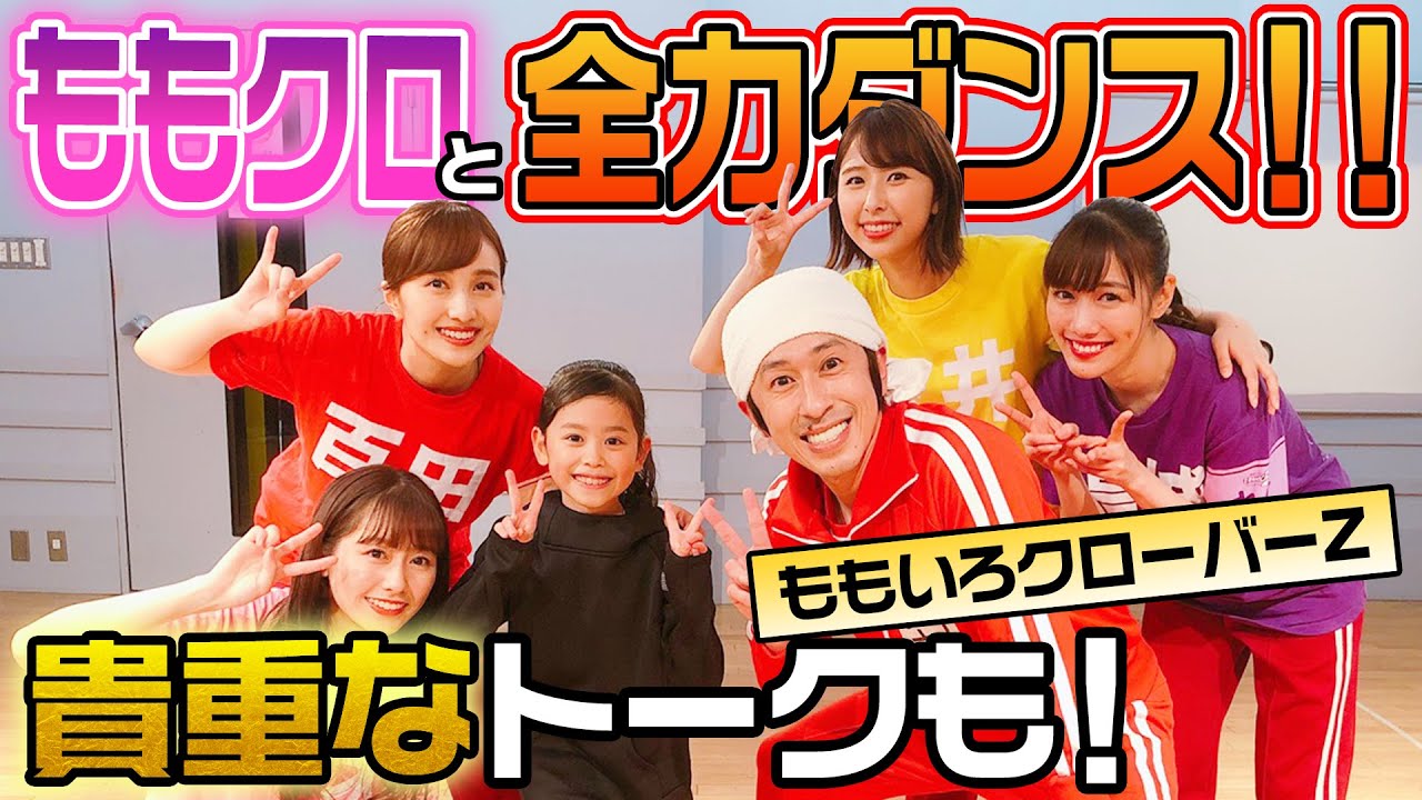 【踊ってみた】ももいろクローバーZさんと全力ダンス！