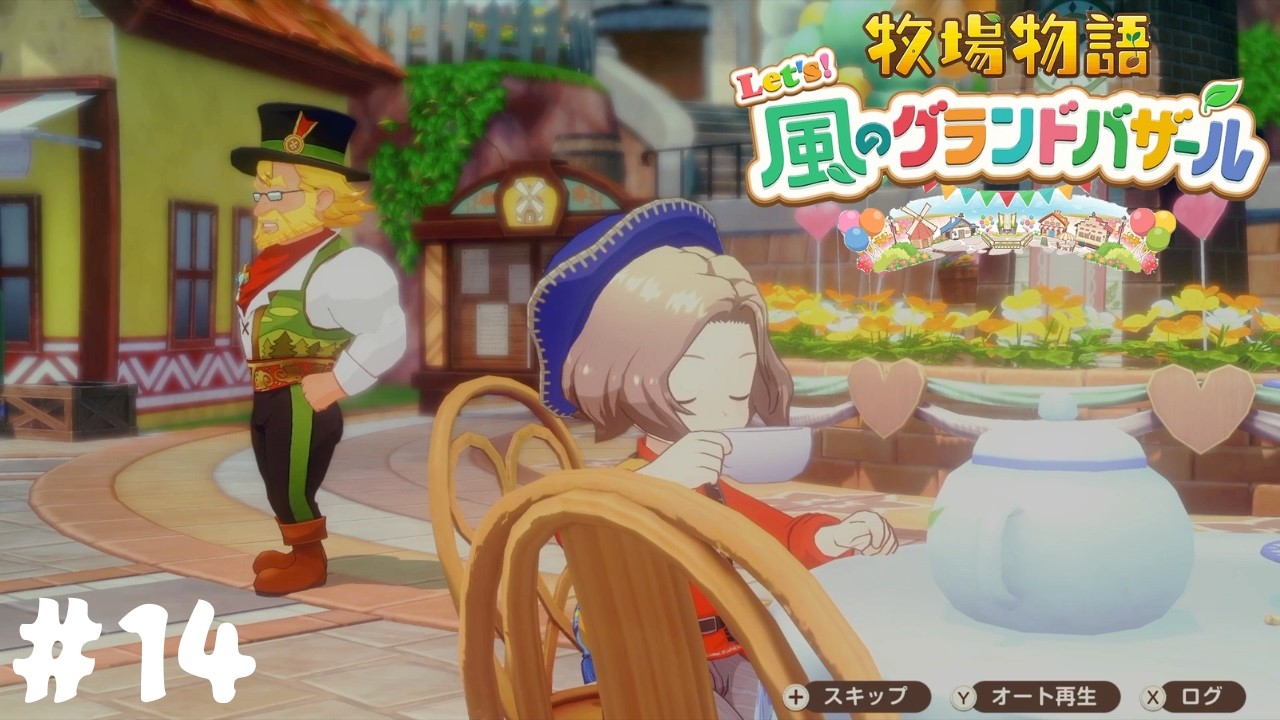 【牧場物語 Let’s！風のグランドバザール】優雅にお茶会を楽しむぞ#14