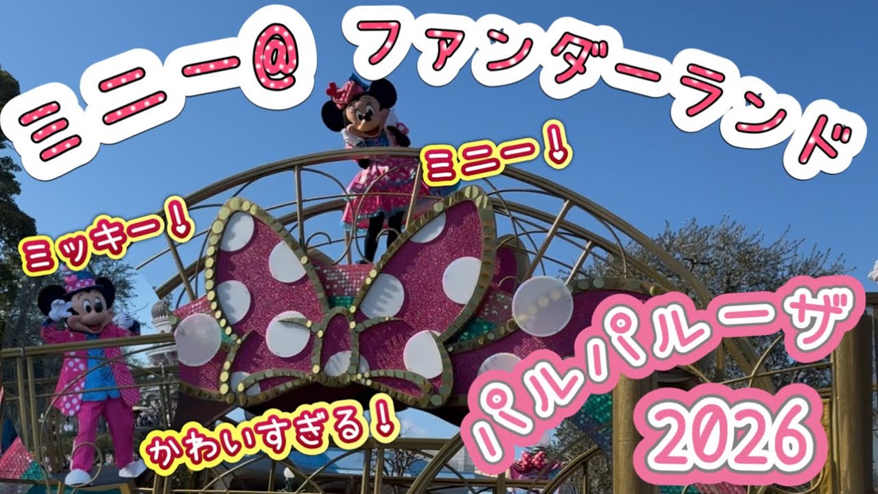 ミニー@ファンダーランド/パルパルーザ2026/癒しの時間/激カワ/ベンチ鑑賞/東京ディズニーランド