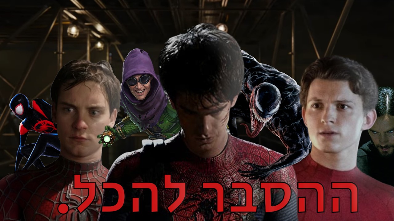 מה לעזאזל קורה עם ספיידרמן?? ההסבר לכל בלאגן הזכויות יוצרים שלו!