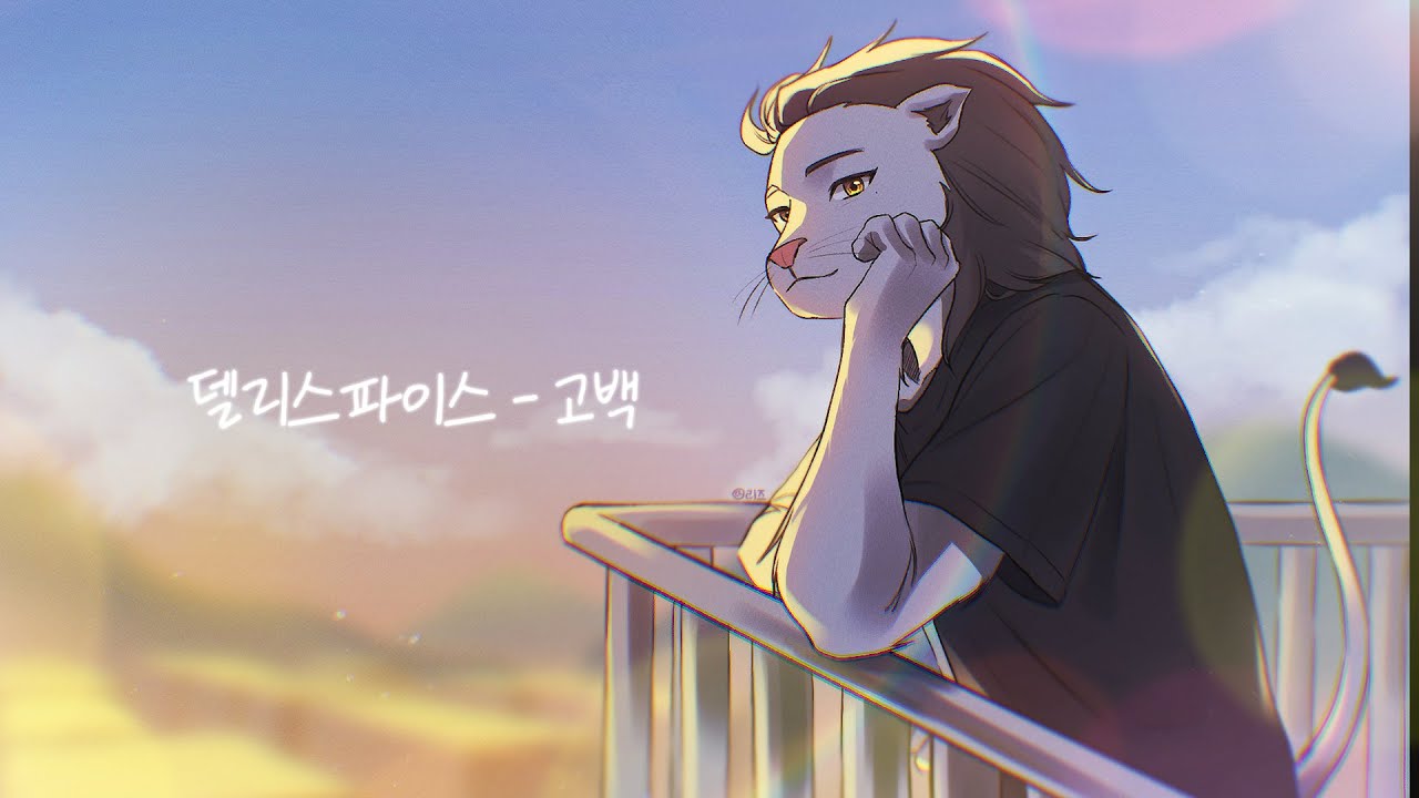 [사자왕자의 노래방] 델리스파이스 (DELISPICE) - 고백 (cover)