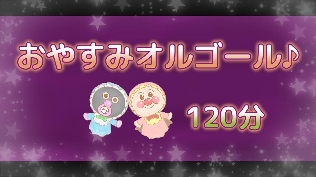 【120分】アンパンマンおやすみオルゴール　寝かしつけBGM